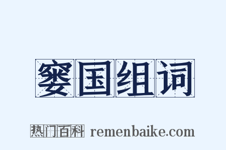 窭国组词是什么意思的图片